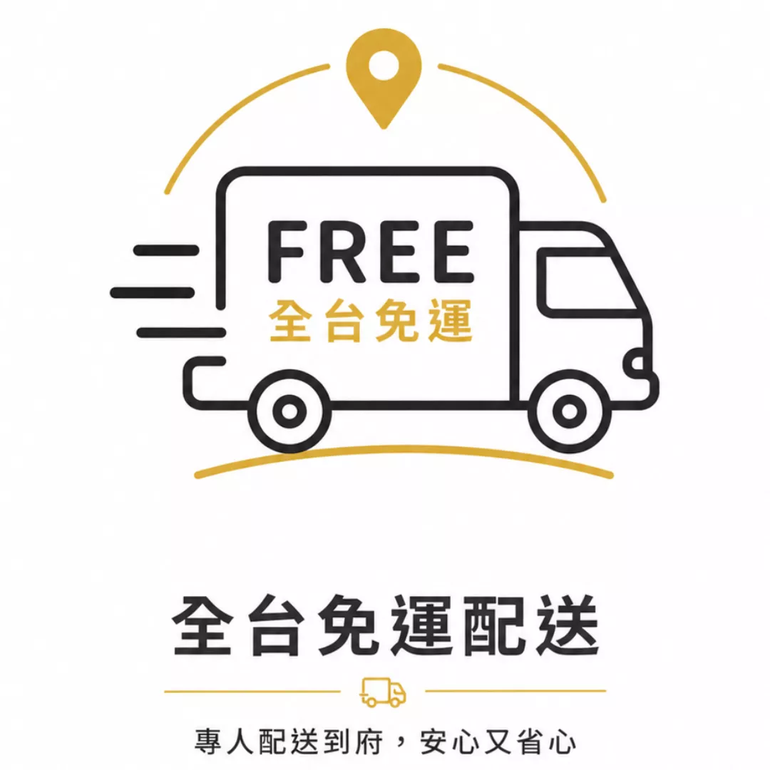 全台免運配送