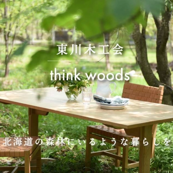 北海道東川町家具總覽